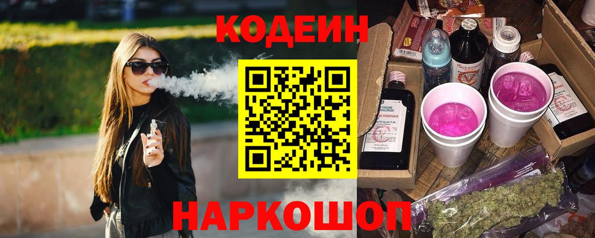 Вязьма  Кодеин Purple Drank  Вход с VPN  Codein напиток Lean (лин) 